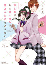 画像をギャラリービューアに読み込む, ＃とおる ＃隠し事がある恋人たちは普通の生活を送りた ﾄｵﾙ :9784866575605
