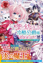 画像をギャラリービューアに読み込む, #佐槻奏多 #薬で幼くなったおかげで冷酷公爵様に拾２
