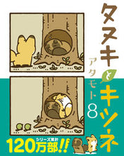 Load image into Gallery viewer, #Atamoto #TanukiAndKitsune8
