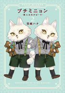 #羽純ハナ #プチミニョン－獣人おめがばーす－２