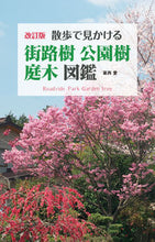Load image into Gallery viewer, ＃葛西　愛　著 ＃街路樹・公園樹・庭木図鑑　改訂版 ｶｻｲｱｲ :9784866590028

