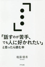 画像をギャラリービューアに読み込む, ＃権藤 優希 ＃「話すのが苦手、でも人に好かれたい」と思 : ゴンドウユウキ : ``I'm not good at speaking, but I want to be liked by people.'' : Gondowuki : 9784866631172
