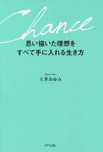 画像をギャラリービューアに読み込む, 土井あゆみ / 思い描いた理想をすべて手に入れる生き方
