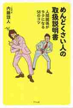 画像をギャラリービューアに読み込む, 内藤誼人 / めんどくさい人の取扱説明書人間関係がラ
