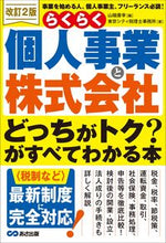 画像をギャラリービューアに読み込む, ＃個人事業と株式会社どっちがトク？が　改２ :9784866670089
