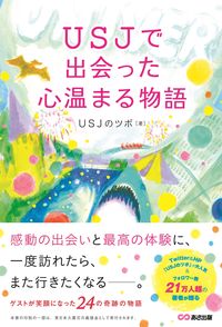 ＃ＵＳＪで出会った心温まる物語 :9784866670607