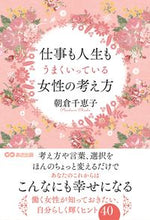 画像をギャラリービューアに読み込む, ＃仕事も人生もうまくいっている女性の考え方 :9784866670812
