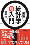 #高橋洋一 #図解統計学超入門