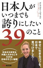 画像をギャラリービューアに読み込む, ＃Ｒ．Ｍ．ジャーマン ＃日本人がいつまでも誇りにしたい３９のこと ｼﾞﾔ-ﾏﾝﾙ-ｽﾏﾘ-RM :9784866671062
