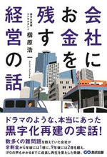 Load image into Gallery viewer, #椢原浩一 #会社にお金を残す経営の話
