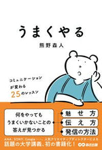 画像をギャラリービューアに読み込む, ＃熊野　森人　著 ＃うまくやる ｸﾏﾉﾓﾘﾋﾄ :9784866671543
