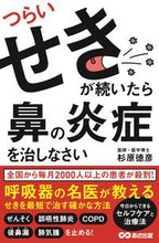 Load image into Gallery viewer, ＃つらいせきが続いたら、鼻の炎症を治しなさ :9784866671550
