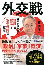Load image into Gallery viewer, ＃外交戦　日本を取り巻く「地理」と「貿易」 :9784866671758
