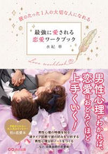画像をギャラリービューアに読み込む, ＃最強に愛される恋愛ワークブック :9784866672090
