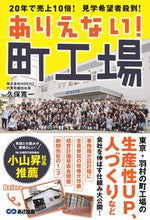 画像をギャラリービューアに読み込む, ＃久保　寛一　著 ＃ありえない！町工場　２０年で売上１０倍！ ｸﾎﾞｶﾝｲﾁ :9784866672205
