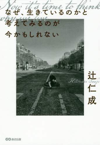 ＃辻　仁成　著 ＃なぜ、生きているのかと考えてみるのが今か ﾂｼﾞﾋﾄﾅﾘ | Tsujihitonari Now is the time to think about why you are alive. :9784866672243