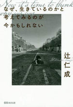 Load image into Gallery viewer, Tsuji Hitonari / Why am I only now wondering what I'm living for?
