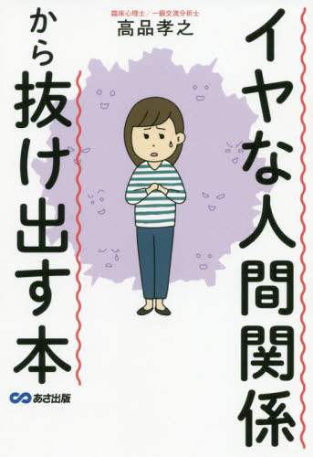 Takayuki Koshina / A Book to Escape Unpleasant Relationships