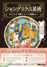 画像をギャラリービューアに読み込む, ＃竹本　光晴　著 ＃シャングリラ占星術　あなたを守護する２７ ﾀｹﾓﾄｺｳｾｲ :9784866672427
