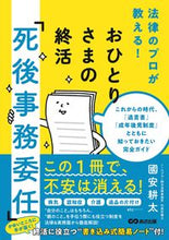画像をギャラリービューアに読み込む, ＃國安　耕太　著 ＃おひとりさまの終活「死後事務委任」 ｸﾆﾔｽｺｳﾀ :9784866672434
