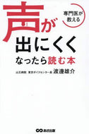 渡邊雄介 / 専門医が教える声が出にくくなったら読む本