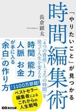 Load image into Gallery viewer, ＃長倉　顕太　著 ＃「やりたいこと」が見つかる時間編集術 ﾅｶﾞｸﾗｹﾝﾀ :9784866672519
