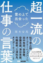 画像をギャラリービューアに読み込む, #黒木安馬 #雲の上で出会った超一流の仕事の言葉
