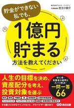 画像をギャラリービューアに読み込む, ＃世古口　俊介　著 ＃貯金ができない私でも、１億円貯まる方法を ｾｺｸﾞﾁｼﾕﾝｽｹ :9784866672687
