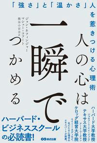 ＃ジョン・ネフィンジャ ＃人の心は一瞬でつかめる ｼﾞﾖﾝﾈﾌｲﾝｼﾞﾔ- :9784866672793