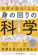 画像をギャラリービューアに読み込む, ＃二間瀬　敏史　著 ＃世界が面白くなる！身の回りの科学 ﾌﾀﾏｾﾄｼﾌﾐ :9784866672823
