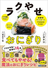 画像をギャラリービューアに読み込む, ＃小澤　幸治　著 ＃ラクやせおにぎり ｵｻﾞﾜｺｳｼﾞ :9784866672830
