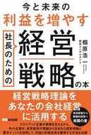 #椢原浩一 #社長のための経営戦略の本