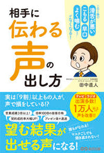 画像をギャラリービューアに読み込む, ＃田中　直人　著 ＃相手に伝わる声の出し方 ﾀﾅｶﾅｵﾄ :9784866672885
