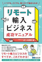 画像をギャラリービューアに読み込む, ＃大須賀　祐　著 ＃リモート輸入ビジネス成功マニュアル ｵｵｽｶﾕｳ :9784866672908
