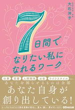 画像をギャラリービューアに読み込む, #大石洋子 #７日間でなりたい私になれるワーク :9784866673004
