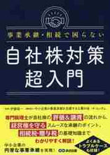 画像をギャラリービューアに読み込む, 伊藤俊一監修 / 事業承継・相続で困らない自社株対策超入門
