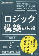 画像をギャラリービューアに読み込む, ＃倉島 保美 ＃ロジック構築の技術 ｸﾗｼﾏﾔｽﾐ :9784866673059
