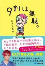 Load image into Gallery viewer, ＃９割は無駄。 :9784866673073
