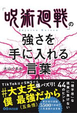 画像をギャラリービューアに読み込む, ＃大山　くまお　著 ＃「呪術廻戦」の強さを手に入れる言葉 ｵｵﾔﾏｸﾏｵ :9784866673127
