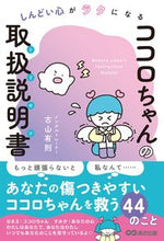 画像をギャラリービューアに読み込む, ＃古山　有則　著 ＃ココロちゃんの取扱説明書 ｺﾔﾏｱｷﾉﾘ :9784866673196
