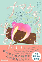画像をギャラリービューアに読み込む, #ジンミニョン #ナマケモノのように生きたい
