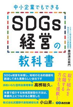 画像をギャラリービューアに読み込む, ＃藤田　源右衛門　著 ＃中小企業でもできるＳＤＧｓ経営の教科書 ﾌｼﾞﾀｹﾞﾝｳｴﾓﾝ :9784866673240
