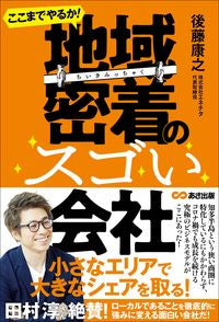 ＃後藤　康之　著 ＃ここまでやるか！地域密着のスゴい会社 ｺﾞﾄｳﾔｽﾕｷ :9784866673257