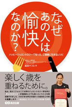 画像をギャラリービューアに読み込む, ＃なぜあの人は愉快なのか？ :9784866673288
