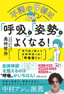 #奥仲哲弥 #不調の９割は「呼吸」と「姿勢」でよくなる :9784866673332