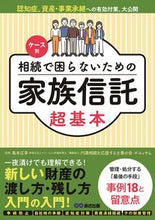 画像をギャラリービューアに読み込む, ＃島本　広幸　監修 ＃相続で困らないための家族信託超基本 ｼﾏﾓﾄﾋﾛﾕｷ :9784866673653
