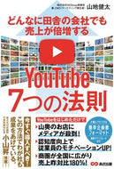 #山地健太 #売上が倍増するＹｏｕＴｕｂｅ７つの法則