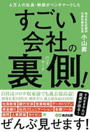 #小山昇 #すごい会社の裏側！
