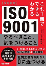 Load image into Gallery viewer, #小林和貴監修・ #ＩＳＯ９００１やるべきこと、気を改新 :9784866673905
