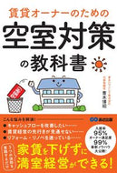 #青木博昭 #賃貸オーナーのための空室対策の教科書